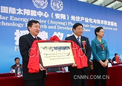 9月20日，聯(lián)合國工業(yè)發(fā)展組織(UNIDO)國際太陽能中心授予河南省安陽“光伏產(chǎn)業(yè)化與技術(shù)研發(fā)基地”牌匾。該基地在安陽建立后，將協(xié)助安陽開辟國際新能源市場，研發(fā)和引進(jìn)相關(guān)技術(shù)和產(chǎn)品；協(xié)助安陽引進(jìn)節(jié)能環(huán)保、資源節(jié)約方面的技術(shù)和產(chǎn)品，提供多方面的信息、技術(shù)咨詢與服務(wù)；協(xié)助安陽爭取有關(guān)可再生能源的國際合作項(xiàng)目和有關(guān)工程項(xiàng)目等。出席授牌儀式的還有聯(lián)合國工業(yè)發(fā)展組織總干事高級顧問梁丹，聯(lián)合國工業(yè)發(fā)展組織太陽能中心主任喜文華，工信部、外交部的官員以及聯(lián)合國工業(yè)發(fā)展組織成員國中的尼日爾、阿爾及利亞等20多個(gè)國家的40多位光伏界代表。 
