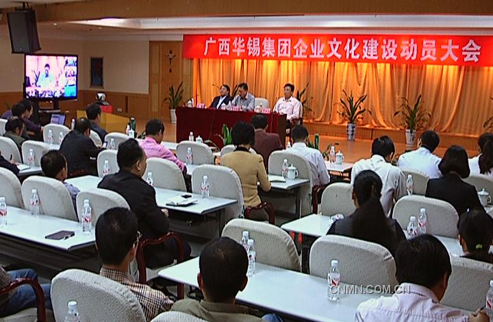 　　10月25日，華錫集團(tuán)在華錫大廈通過視頻召開企業(yè)文化建設(shè)動員大會，標(biāo)志著該集團(tuán)企業(yè)文化建設(shè)系統(tǒng)工程全面啟動?！　〖瘓F(tuán)董事長、黨委書記李陽通在動員報告中指出：企業(yè)文化是企業(yè)的靈魂。目前，黨的十七大六中全會作出了全面推進(jìn)文化產(chǎn)業(yè)發(fā)展的重大戰(zhàn)略決策，而華錫集團(tuán)的上市工作也進(jìn)入了沖刺階段。在這樣新的形勢面前，如何構(gòu)建新的價值理念，形成系統(tǒng)的，更有拓展性的華錫企業(yè)文化體系已刻不容緩。因為企業(yè)文化建設(shè)的過程就是把員工由合同契約向心靈契約轉(zhuǎn)變的過程，面對有色金屬行業(yè)新的資源環(huán)境和競爭環(huán)境，華錫必須以準(zhǔn)確的戰(zhàn)略定位、超常的思維能力、創(chuàng)新的心智模式、優(yōu)化的發(fā)展環(huán)境，以系統(tǒng)的價值理念、行為模式、創(chuàng)造力，共同努力，塑造華錫集團(tuán)良好的社會形象和企業(yè)品牌形象，在未來的發(fā)展中取得更大發(fā)展。為此，他對全體員工提出了三點要求：一是從提升企業(yè)核心競爭力的高度，充分認(rèn)識企業(yè)文化建設(shè)的重要性和緊迫性；二是從企業(yè)長遠(yuǎn)發(fā)展戰(zhàn)略出發(fā)，建設(shè)有華錫特色的優(yōu)秀企業(yè)文化；三是從中層以上管理人員做起，扎實細(xì)致地推進(jìn)華錫集團(tuán)企業(yè)文化建設(shè)。　　據(jù)悉，華錫集團(tuán)專門成立了企業(yè)文化建設(shè)委員會，整個系統(tǒng)工程的策劃由華夏基石企業(yè)文化顧問有限公司承擔(dān)。因此，該公司親自率隊前來開展工作得宋總經(jīng)理還在此次會上，通過視頻給600多名與會者進(jìn)行了一場輔導(dǎo)講座。