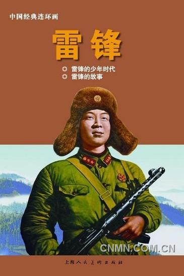 《雷鋒：1940-1962》（上）以圖片寫真的方式呈現(xiàn)，另外還有《雷鋒》連環(huán)畫。