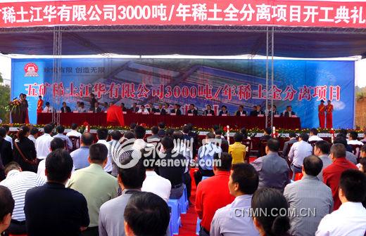 10月11日，五礦稀土江華公司年產(chǎn)3000噸稀土全分離項(xiàng)開工，拉開了江華百億稀土產(chǎn)業(yè)的序幕。
