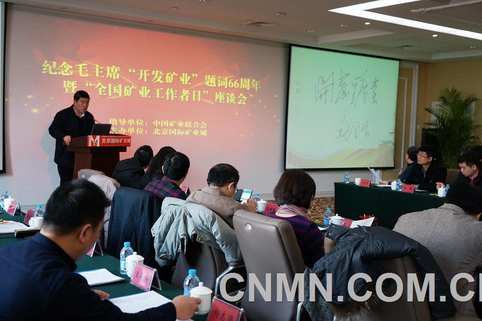 2月17日，紀念毛主席題詞“開發(fā)礦業(yè)”66周年暨“全國礦業(yè)工作者日”座談會在北京國際礦業(yè)城隆重舉行