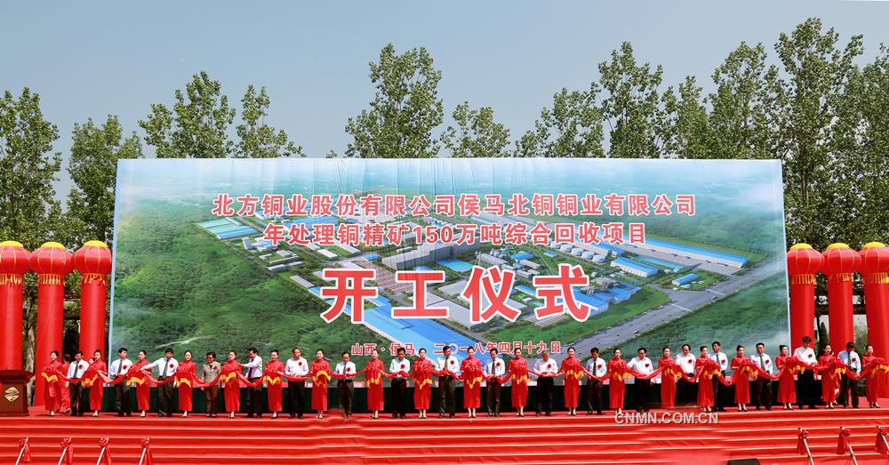 北方銅業(yè)侯馬北銅公司年處理銅精礦150萬噸綜合回收項目，作為中條山集團(tuán)“十三五”發(fā)展戰(zhàn)略與規(guī)劃的升級轉(zhuǎn)型重點項目，關(guān)乎著集團(tuán)公司“十三五”“十四五”乃至更長遠(yuǎn)的發(fā)展，是轉(zhuǎn)型升級與轉(zhuǎn)型升級銜接過渡的里程碑，是中條山集團(tuán)轉(zhuǎn)型升級、做優(yōu)做精做強(qiáng)、打造百年銅企的基礎(chǔ)和支柱，對集團(tuán)公司有著深遠(yuǎn)的戰(zhàn)略意義和現(xiàn)實意義。
