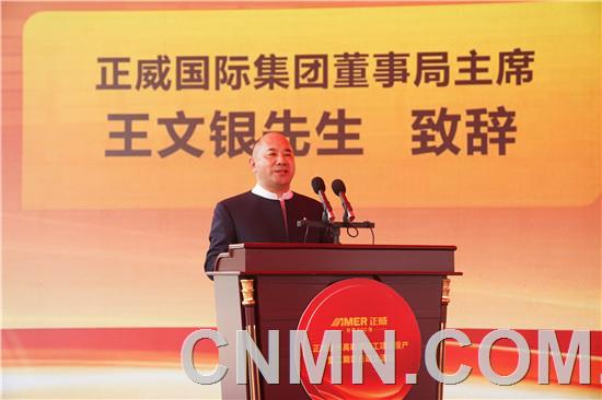 5、正威國(guó)際集團(tuán)董事局主席王文銀致辭