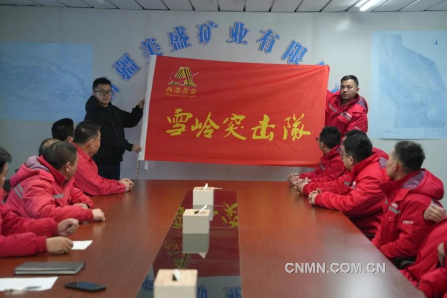 西部黃金有關工作人員向“雪嶺突擊隊”授旗。
