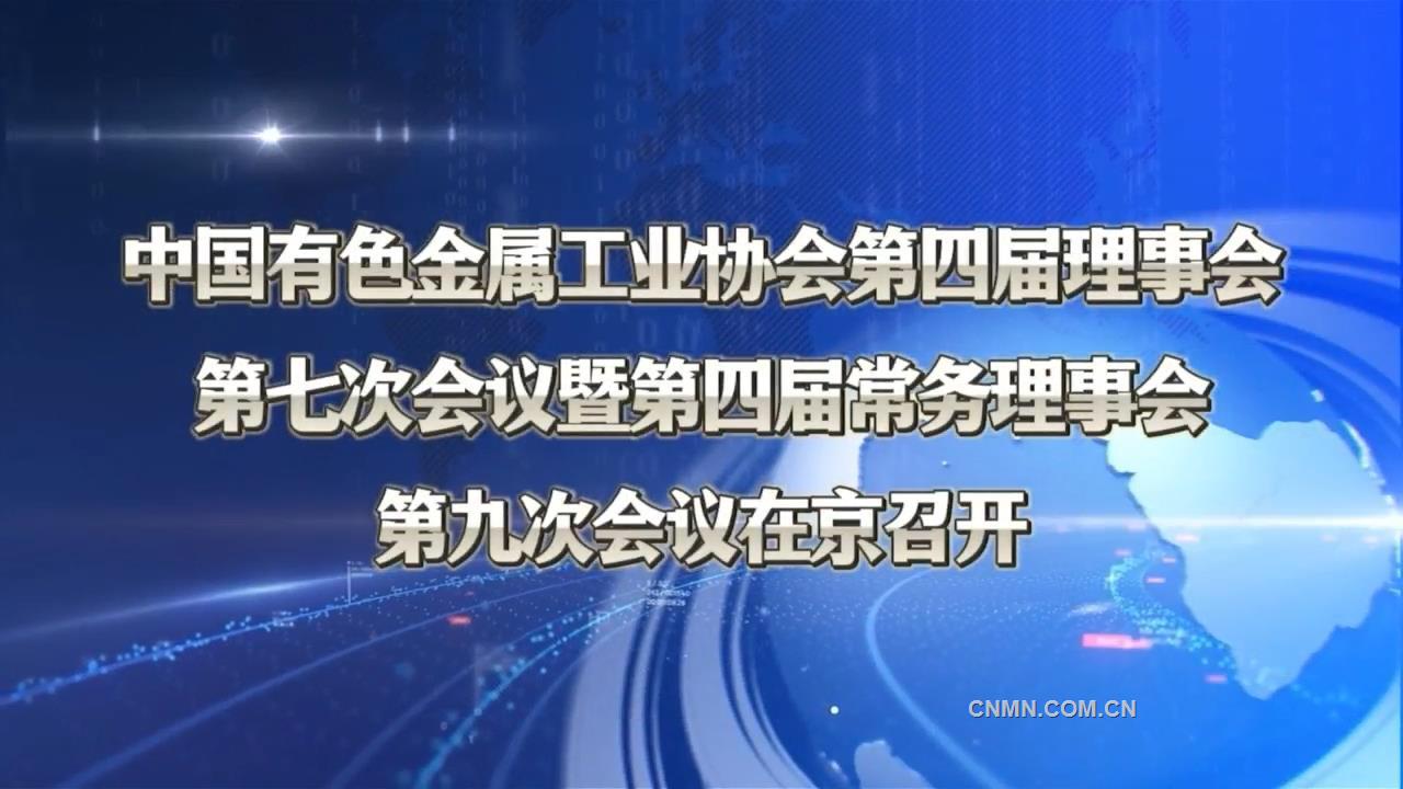 中國(guó)有色金屬工業(yè)協(xié)會(huì)第四屆理事會(huì)第七次會(huì)議暨第四屆常務(wù)理事會(huì)第九次會(huì)議在京召開