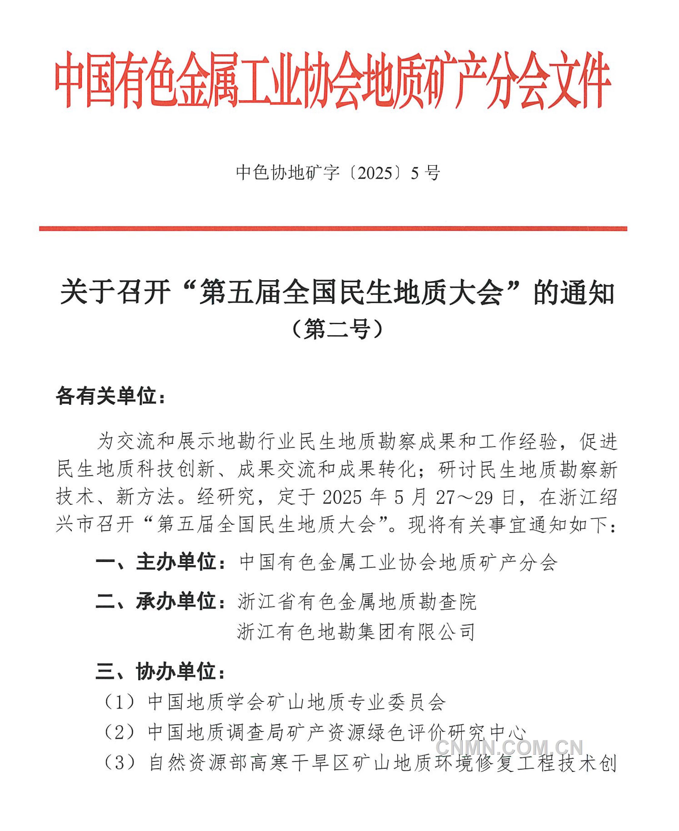 5 關于召開 “全國民生地質(zhì)大會”的通知（第二號）(1)-1