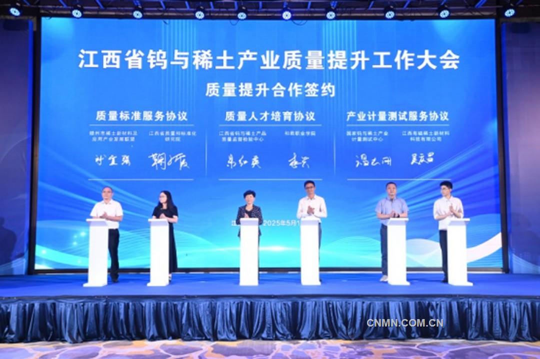 江西省鎢與稀土產(chǎn)業(yè)質(zhì)量提升工作大會(huì)在江西贛州召開