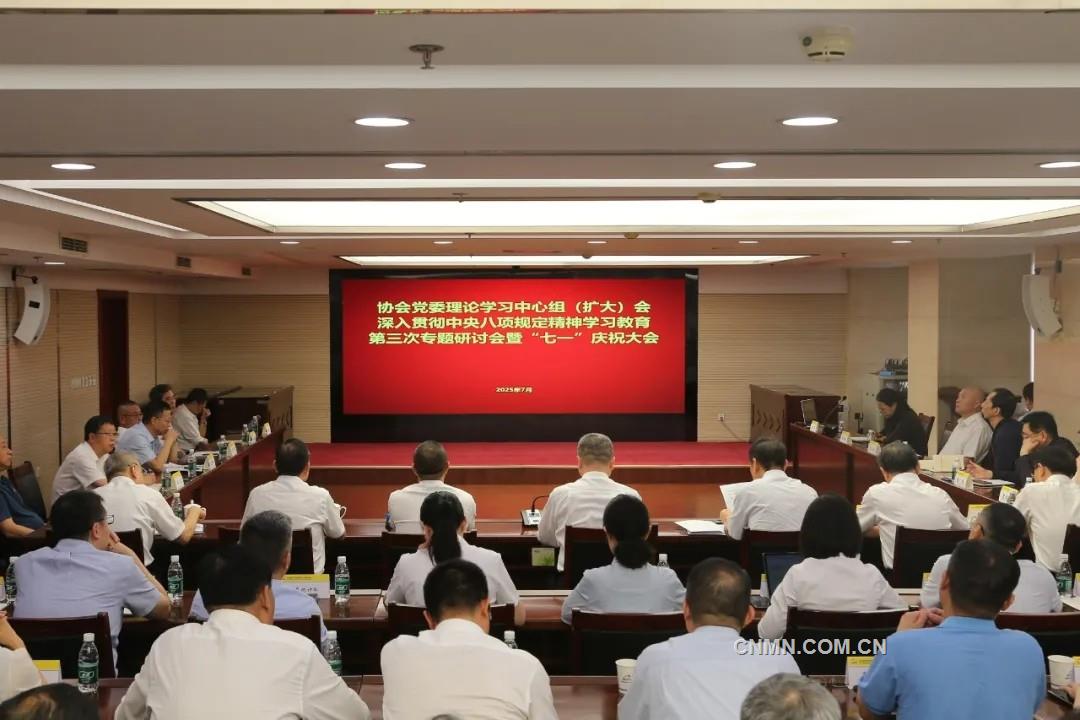 有色協(xié)會黨委召開理論學(xué)習(xí)中心組（擴大）會、深入貫徹中央八項規(guī)定精神學(xué)習(xí)教育第三次專題研討會暨“七一”慶祝大會