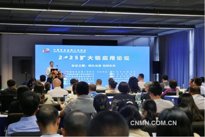 綠色包裝 鋁創(chuàng)未來(lái) 2025擴(kuò)大鋁應(yīng)用論壇召開(kāi)
