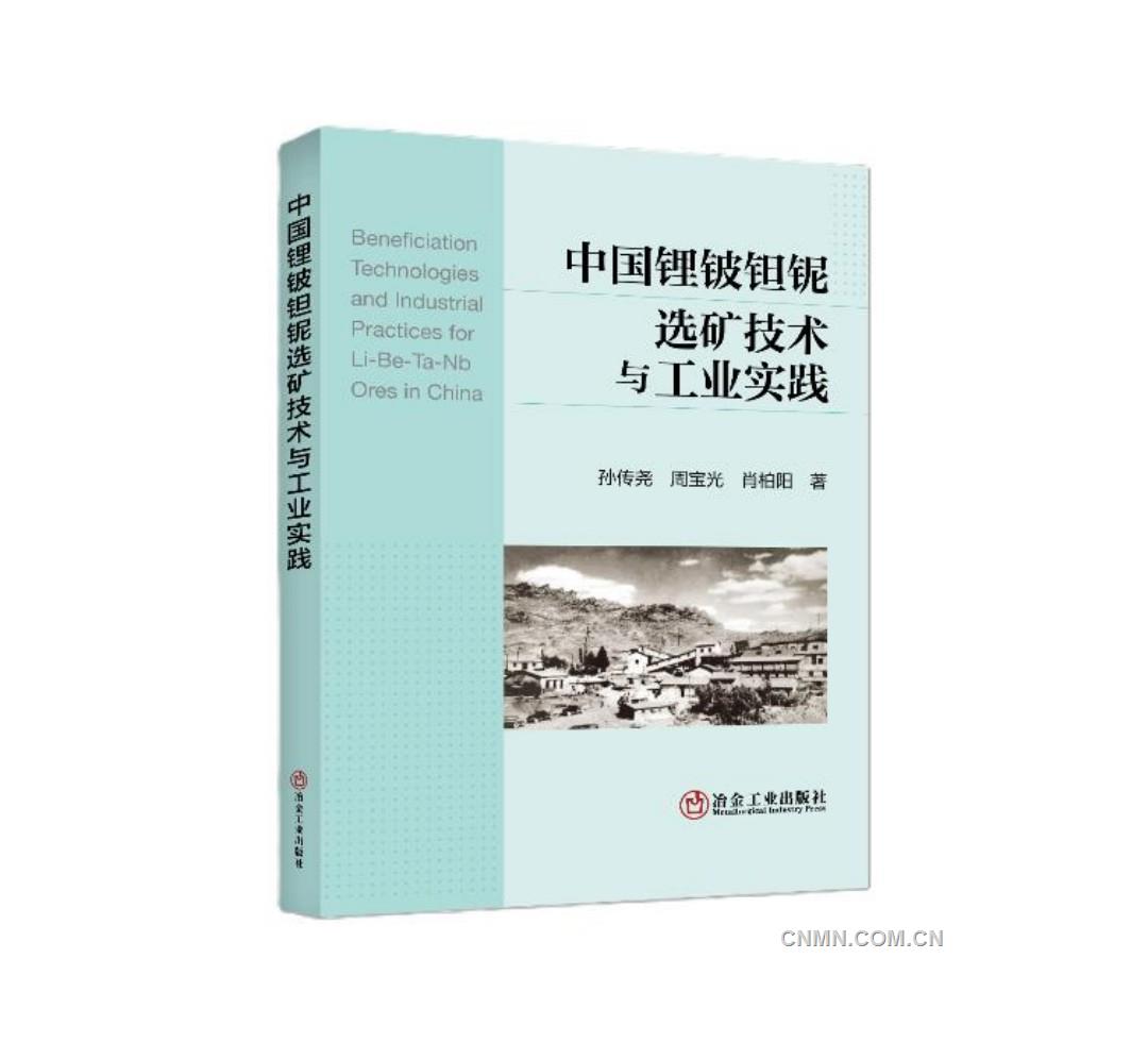 【讀好專業(yè)書 做好答卷人】《中國(guó)鋰鈹鉭鈮選礦技術(shù)與工業(yè)實(shí)踐》