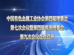 中國(guó)有色金屬工業(yè)協(xié)會(huì)第四屆理事會(huì)第七次會(huì)議暨第四屆常務(wù)理事會(huì)第九次會(huì)議在京召開