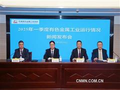 2025年一季度有色金屬工業(yè)運行情況新聞發(fā)布會問答錄
