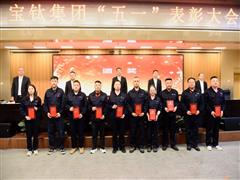 寶鈦集團(tuán)召開“五一”表彰大會(huì)