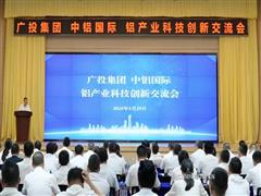 廣投集團(tuán)、中鋁國際在南寧舉辦鋁產(chǎn)業(yè)科技創(chuàng)新交流會