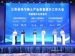 江西省鎢與稀土產(chǎn)業(yè)質(zhì)量提升工作大會(huì)在江西贛州召開