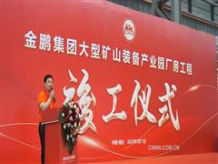 煙臺(tái)金鵬礦機(jī)“大型礦山智能化高端裝備產(chǎn)業(yè)園”建成投產(chǎn)