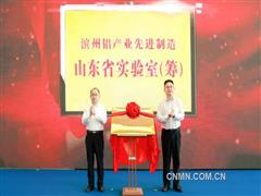 濱州鋁產(chǎn)業(yè)先進(jìn)制造山東省實(shí)驗(yàn)室揭牌
