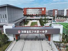 五礦二十三冶承建的長沙市一中新校區(qū)項目通過竣工驗收